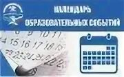 Календарю образовательных событий минобрнауки