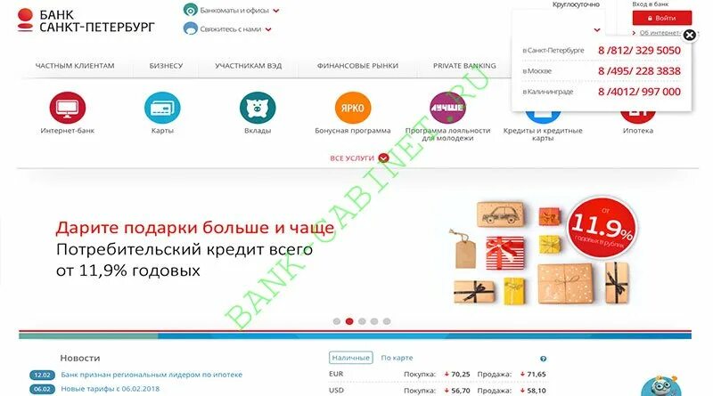 Банк данных санкт петербург. Банк Санкт-Петербург. Банк СПБ личный. Интернет банк СПБ. СПБ банк личный кабинет.