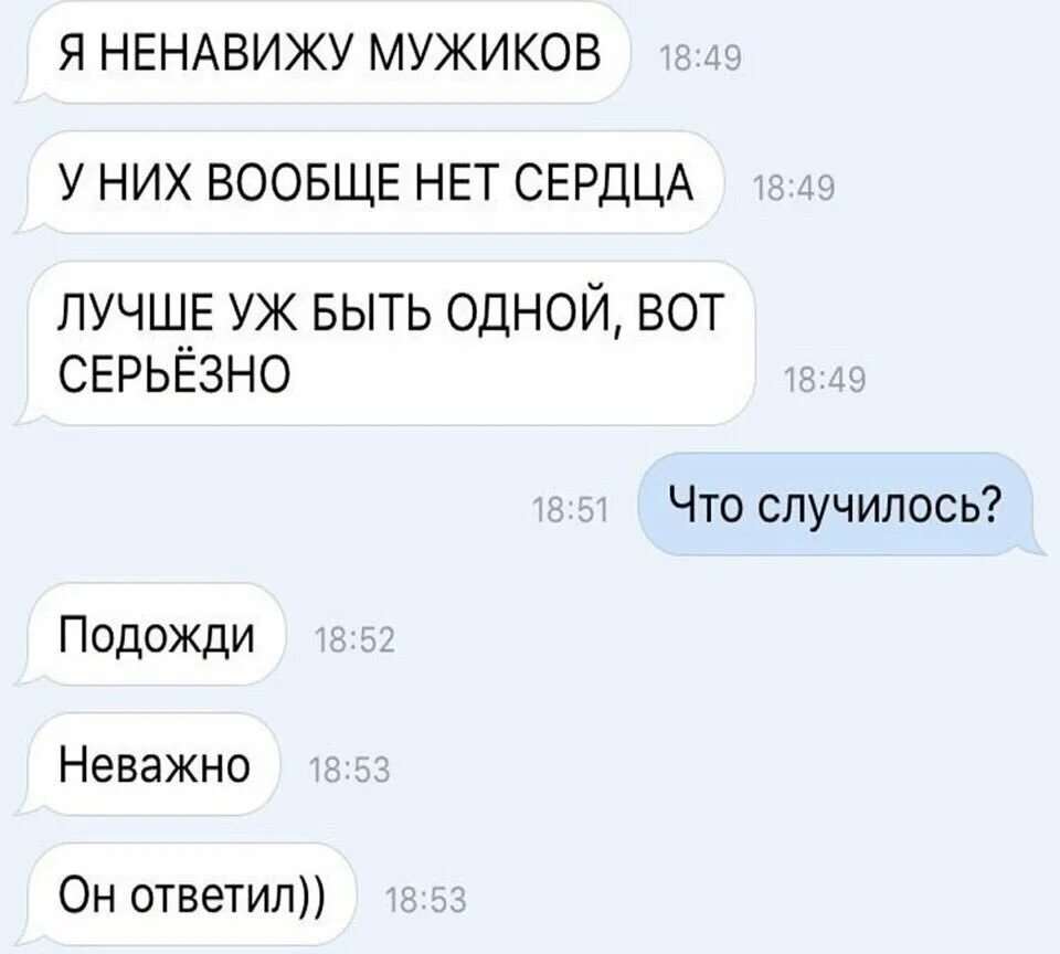 Ненавижу мужчин