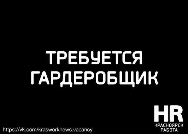 Работа гардеробщицей в красноярске для женщин красноярск