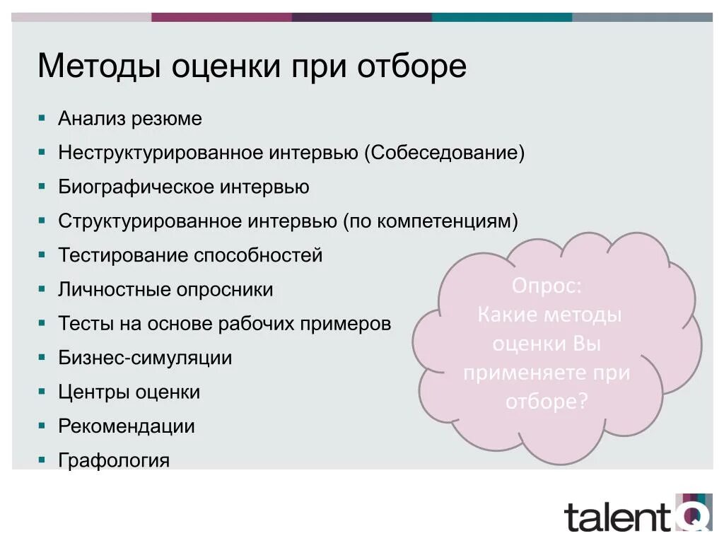 Тесты на собеседовании при приеме. Методы оценки кандидата на собеседовании. Методы оценки кандидата на интервью. Методики оценки персонала. Методы оценки на собеседовании.