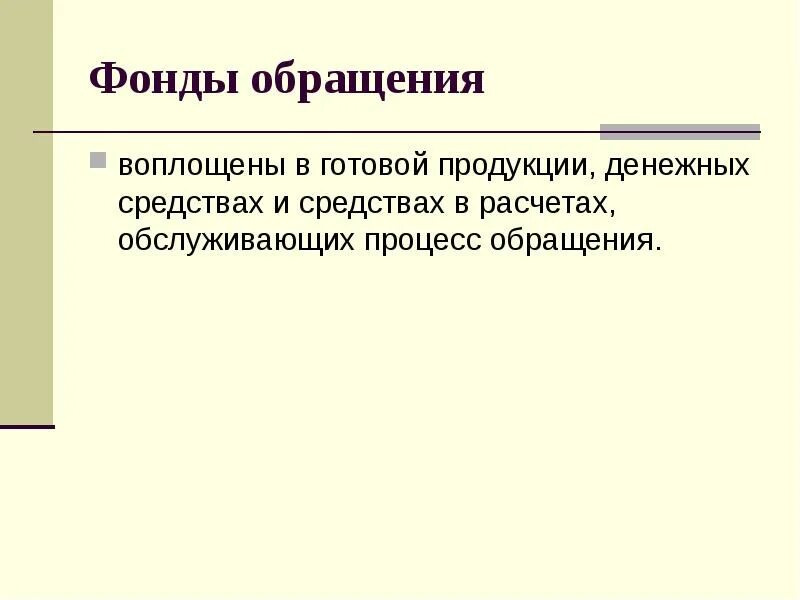 Фонды обращения. К фондам обращения относятся. Фонды обращения примеры. Фонды обращения включают в себя. Фонды обращения организации