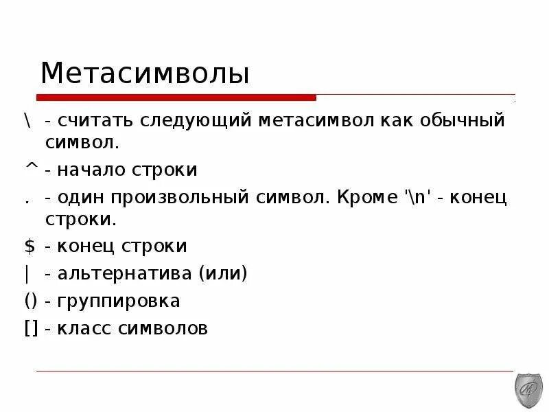Ищет символ в конце строки. Метасимволы регулярных выражений. символ конца строки. конец строки.