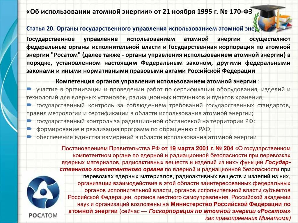 170 фз об использовании атомной. Использование атомной энергии. Законодательство в области использования атомной энергии. ФЗ об использовании атомной энергии. 170-ФЗ от 21.11.1995 об использовании атомной энергии.