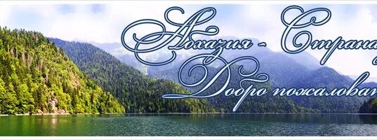 Форум абхазия страна. Флаг абхазии. Абхазский вопрос на переговорах в москве 1997. Республика абхазия газета. Форум абхазия страна.