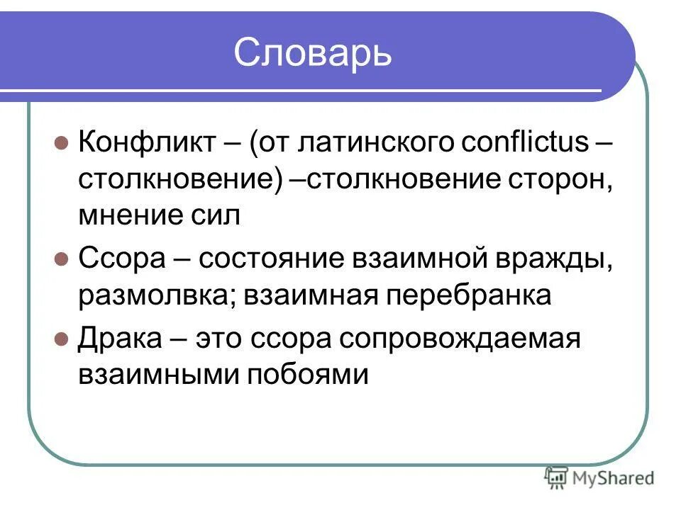 Конфликт происходит от латинского conflictus. Этимология слова ветеран. Этимология слова ветеран. Конфликт слово картинка. Конфликт происходит от латинского conflictus.