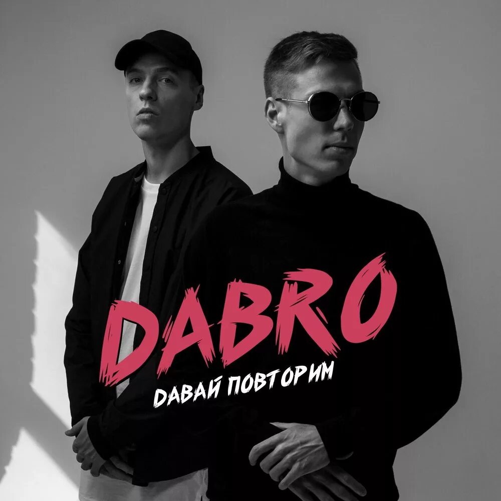 Группа Dabro. Dabro братья. Группа Dabro Юность. Повтори данную песню