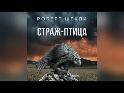Страж птица