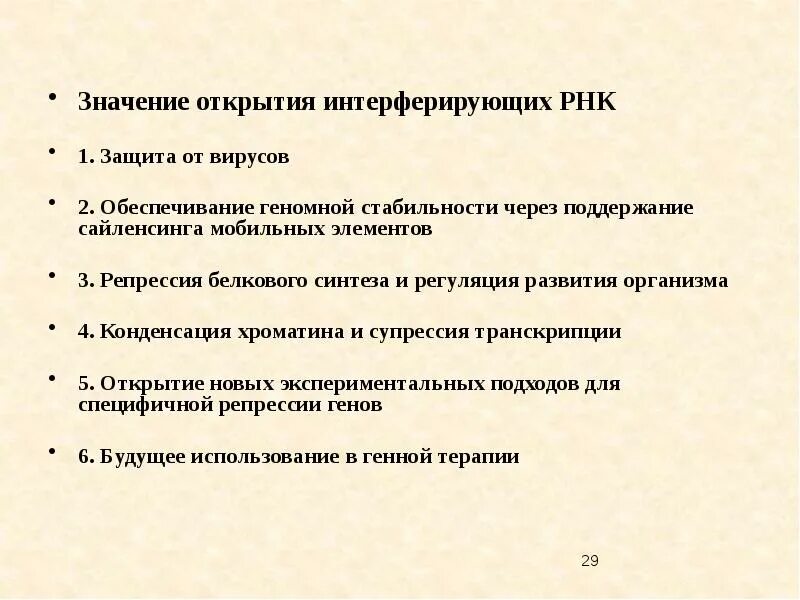 Репрессия белкового синтеза. Интерферирующие РНК. Малые интерферирующие РНК И вирусы.