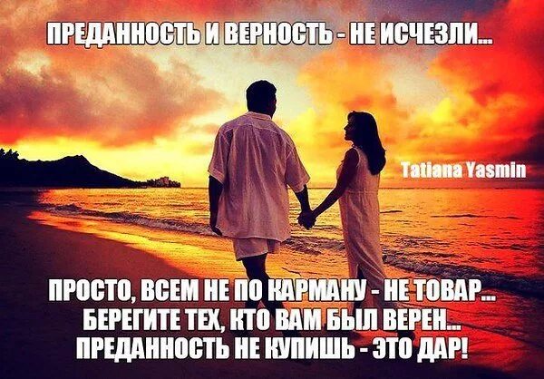 Цитаты про верность. Цитаты про верность и любовь. Любовь это верность и преданность. Афоризмы про верность. Причина верности