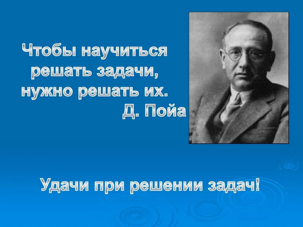 Дьёрдь Пойа. Чтобы научиться решать задачи надо их решать. Джордж Пойя. Д Пойа портрет. Цитаты дж