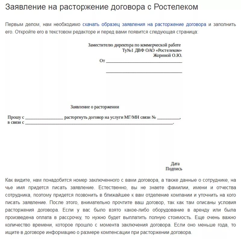 Заявление о расторжении контракта Ростелеком. Заявление на отключение интернета образец. Расторжение договора с Ростелеком образец. Заявление на расторжение договора с Ростелеком образец.