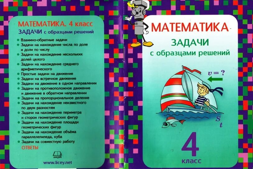 Математика задачник 1 4 класс ответы. Математика. Задачи с образцами решений. 4 Класс Межуева. Математика задачи с образцами решений 2 класс. Математика задачи с образцами решений 4 класс. Математика задачи с образцами решений 3 класс.