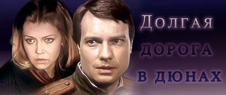 Музыка из кинофильма долгая дорогам. Озолс долгая дорога в дюнах.