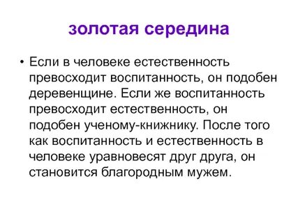 Принцип золотой середины это