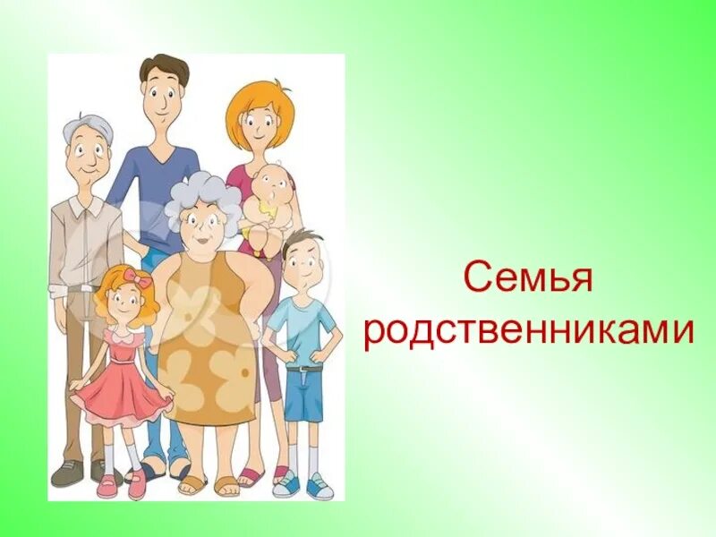 Выкупленная родная семья читать полностью. Семья родственники. Родная семья. Семья родня. Картина крепкая семья родня.