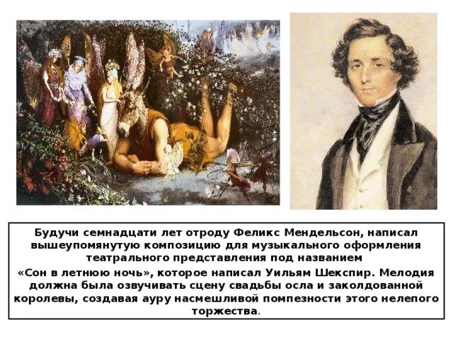 Феликс мендельсон сон в летнюю ночь. Мендельсон увертюра сон в летнюю. Феликс мендельсон "сон в летнюю ночь. Сон в летнюю ночь мендельсон. Сон в летнюю ночь увертюра.