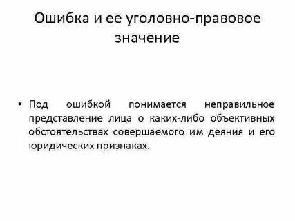 Слова со значением ошибка