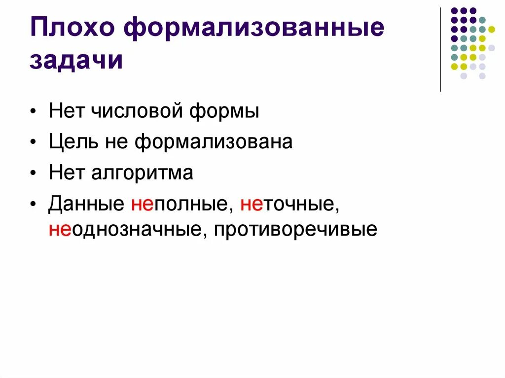 Формализованные задачи. Слабо формализованные задачи. Формализованные задачи пример. Характеристики формализованной задачи. Формализуйте вопрос