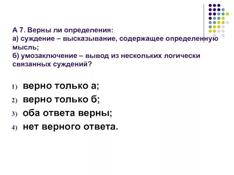 Верны следующие высказывания. Вывод из нескольких логически связанных суждений. Суждение высказывание содержащее определенную мысль. Суждение вывод из нескольких логически связанных мыслей. Умозаключение- высказывание, содержащее определенную мысль;.