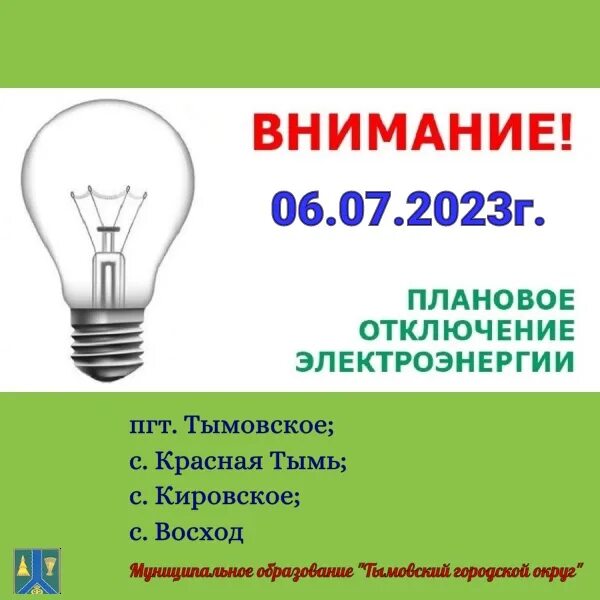 Могут ли отключить электроэнергию за неуплату. Отключилось электричество плакат. Объявление об отключении электричества. Якуши отключение электроэнергии. Большеречье отключение электроэнергии.