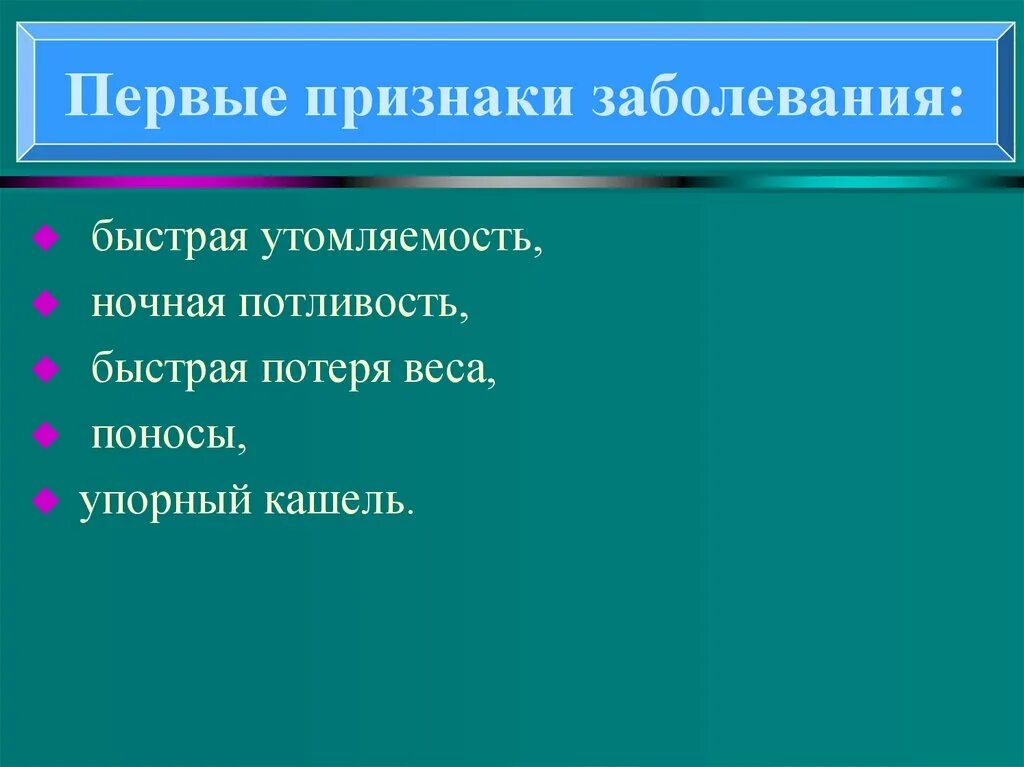 Первые проявления заболеваний