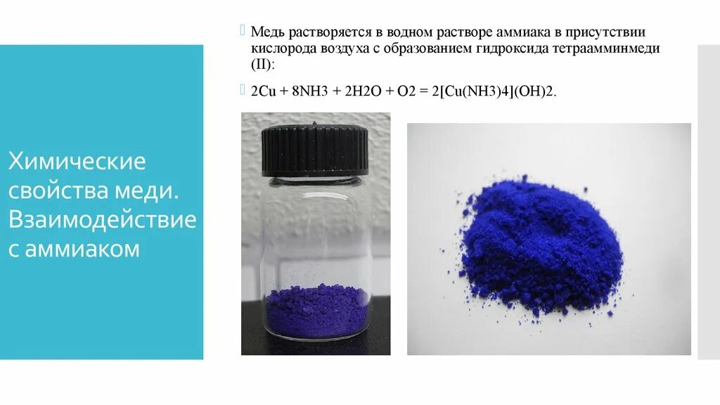 Аммиак и оксид меди 2 реакция. Нитрат меди 2 цвет раствора. Цвет раствора нитрата меди 2 раствор. Гидроксид тетраамминмеди(II). Гидроксид тетраамминмеди цвет.