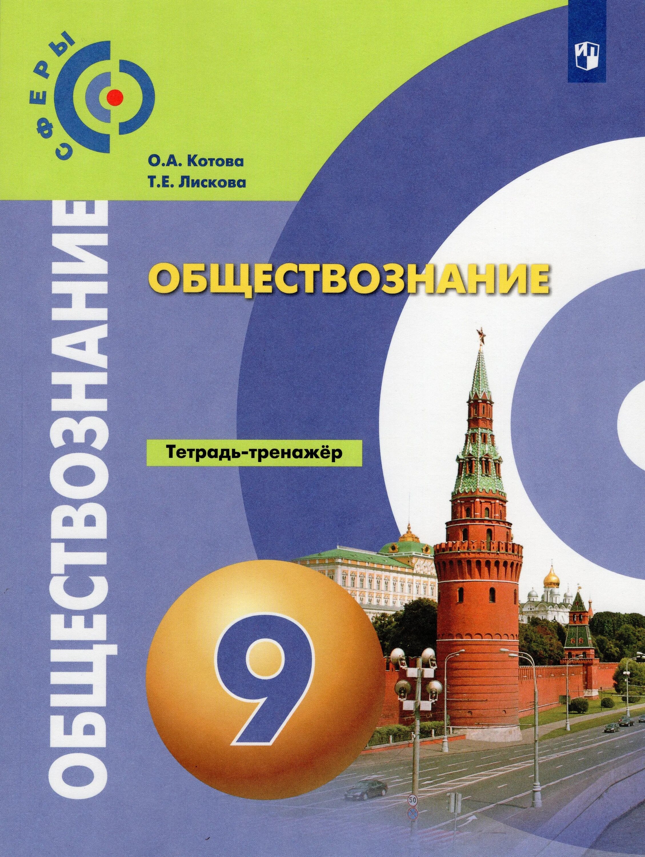 Пособие 9 класс. Обществознание класс котова лискова просвещение. котова о а лискова т е обществознание 9 класс. котова лискова обществознание учебник. обществознание котова о.а., лискова т.е..