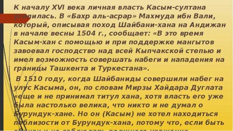 Правление касым хана. 44.Казахское ханство в период правления Касыма 1511 - 1518. Касым тыныстаногв малымаат.