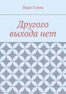Другой выход