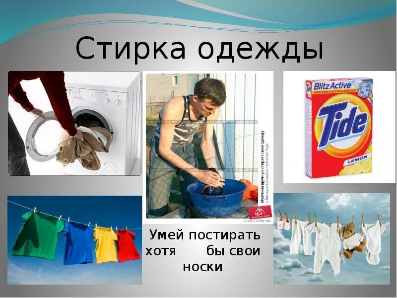 Картинки ухода за одеждой. Предметы ухода за одеждой. уход за одеждой. гигиена одежды. презентация стирка.