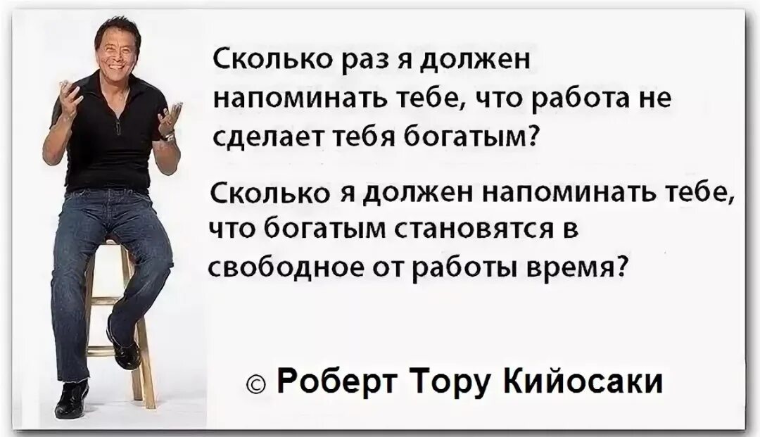 Сколько раз надо повторить. Работа не сделает тебя богатым.