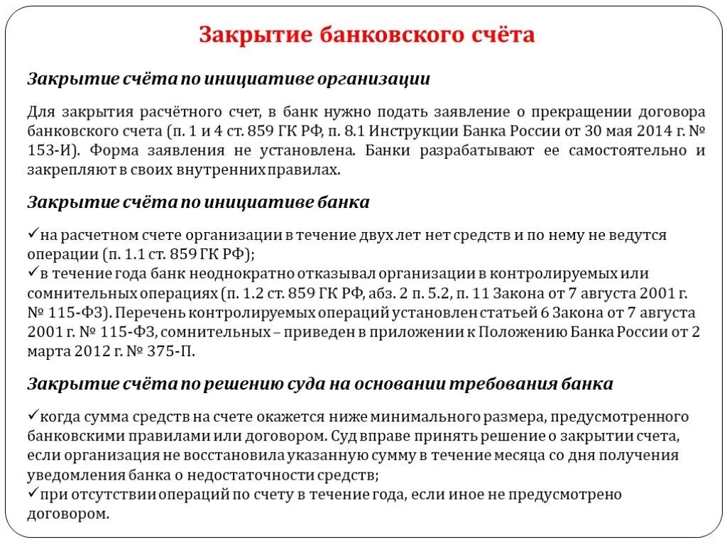 Счета открытые в кредитных учреждениях. Порядок закрытия банковского счета. Порядок закрытия расчетного счета. Процедуры закрытия счетов. Документы для закрытия банковского счета.