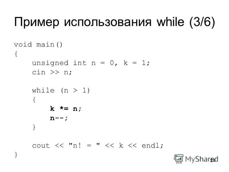 Пример использования while. While(n). Int n cin