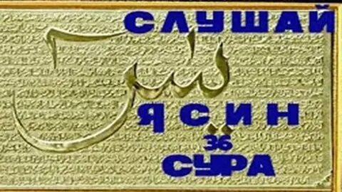 Коран ясин сердце корана