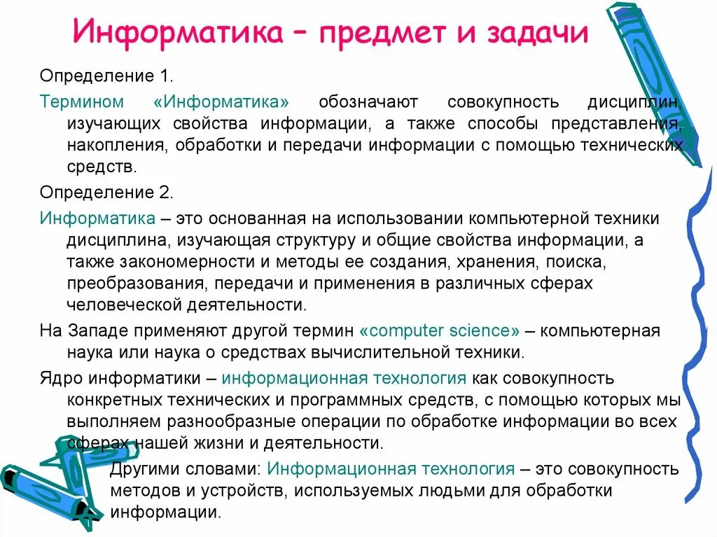 Информатика изучает методы. Информатика предмет и задачи. Предмет и основные задачи информатики. Цель, предмет и задачи информатики.. Цели и задачи изучения информатики.