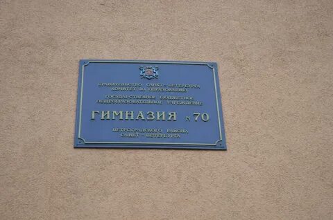 Гимназия 70