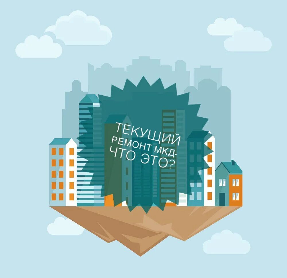 Проведение текущего ремонта мкд. Различия текущего и капитального ремонта. Этапы капитального ремонта многоквартирного дома. Содержание общего имущества в многоквартирном доме. Текущий и капитальный ремонт мкд.