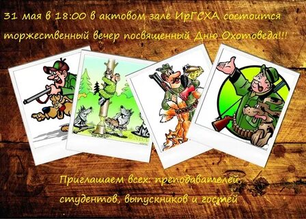 День охотоведа