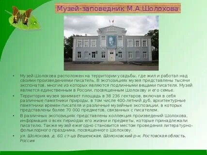Шолохов заповедник