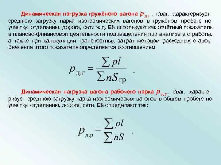 Статистические нагрузки это. Динамическая нагрузка вагона. Статическая и динамическая нагрузка вагона. Средняя динамическая нагрузка на груженый вагон. Динамическая нагрузка груженого вагона формула.