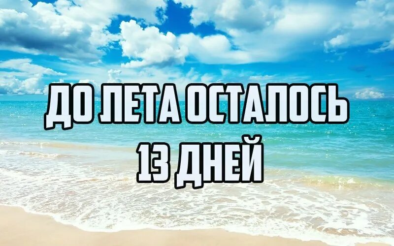 До лета 13 дней. До лета осталось 13 дней. До лета 2 дня. До лета осталось 2 дня. Сколько дней до лета 2 июня