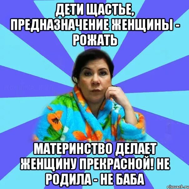 Предназначение рожать детей предназначение. Когда ты родишь. не рожала не женщина мем. предназначение приколы. мем предназначение.