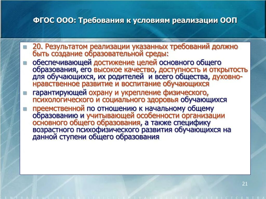 Результат реализации ооп. Требования ФГОС ООО. Требования ФГОС К условиям. Требования к условиям реализации ООП. Реализация требований ФГОС.