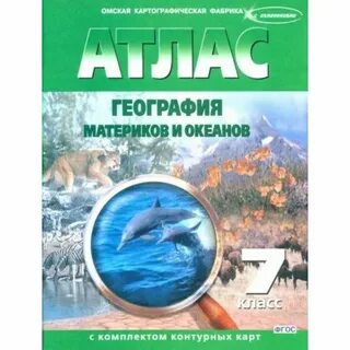 Учебный атлас по географии 7 класс