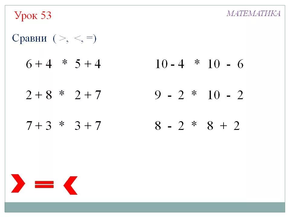 Сравнить выражения по математике. Неравенства 1 класс. Примеры для 1 класса по математике неравенства. Сравнение 1 класс. Неравенства 1 класс примеры.
