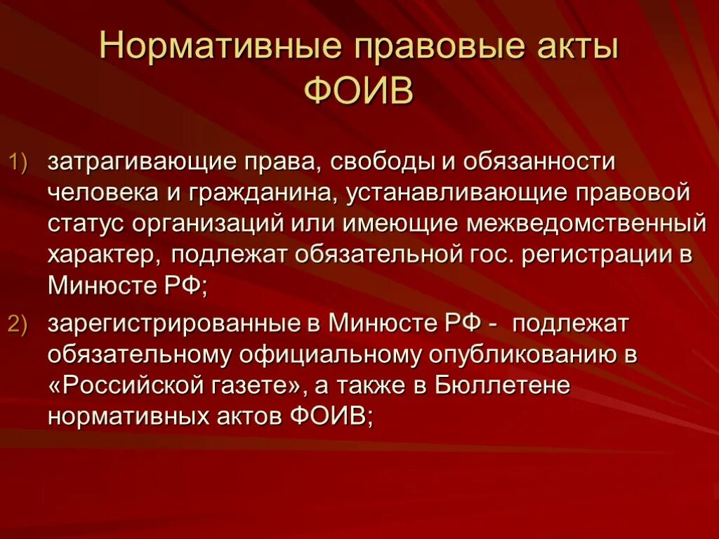 Федеральные органы исполнительной власти обязанности. Нормативные правовые акты федеральных органов исполнительной власти. НПА ФОИВ. Акты федеральных органов исполнительной власти виды. Акты федеральных органов исполнительной власти примеры.