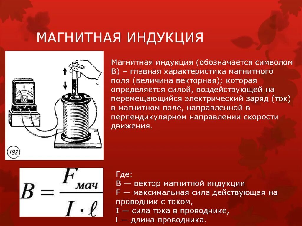 Индукция магнитного поля 10 класс. Магнитная индукция физ величина. Электромагнитная индукция. Магнитные идукцыя. Магнитная индукция это кратко.