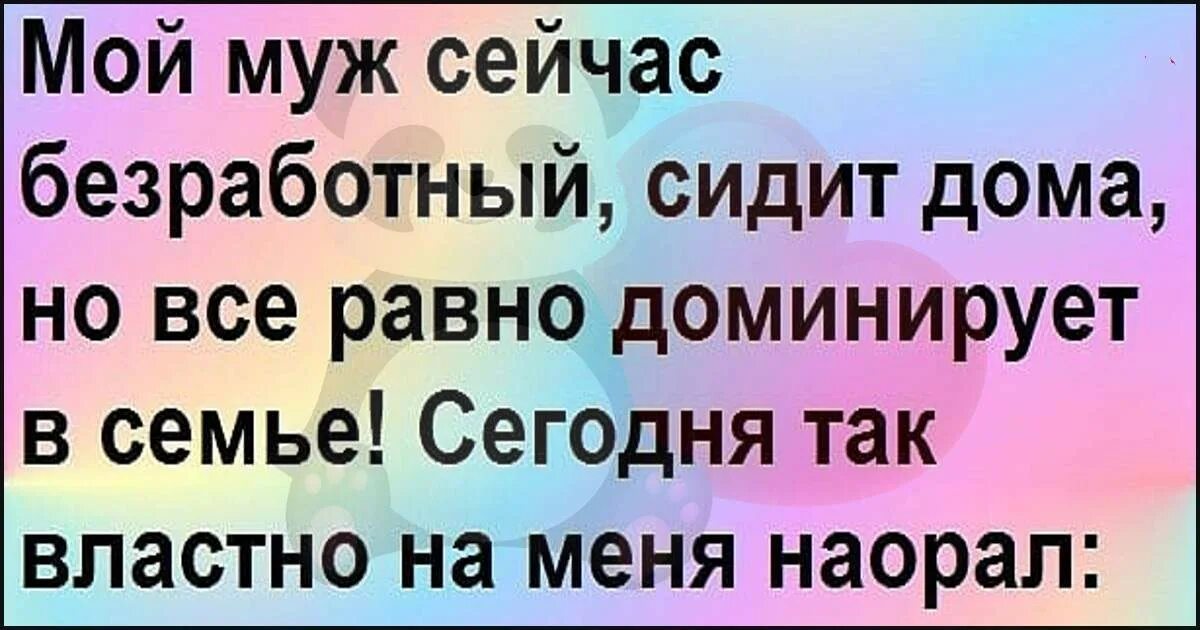 Безработный муж. Я безработный. Приколы про безработного мужа. Картинки безработный муж.