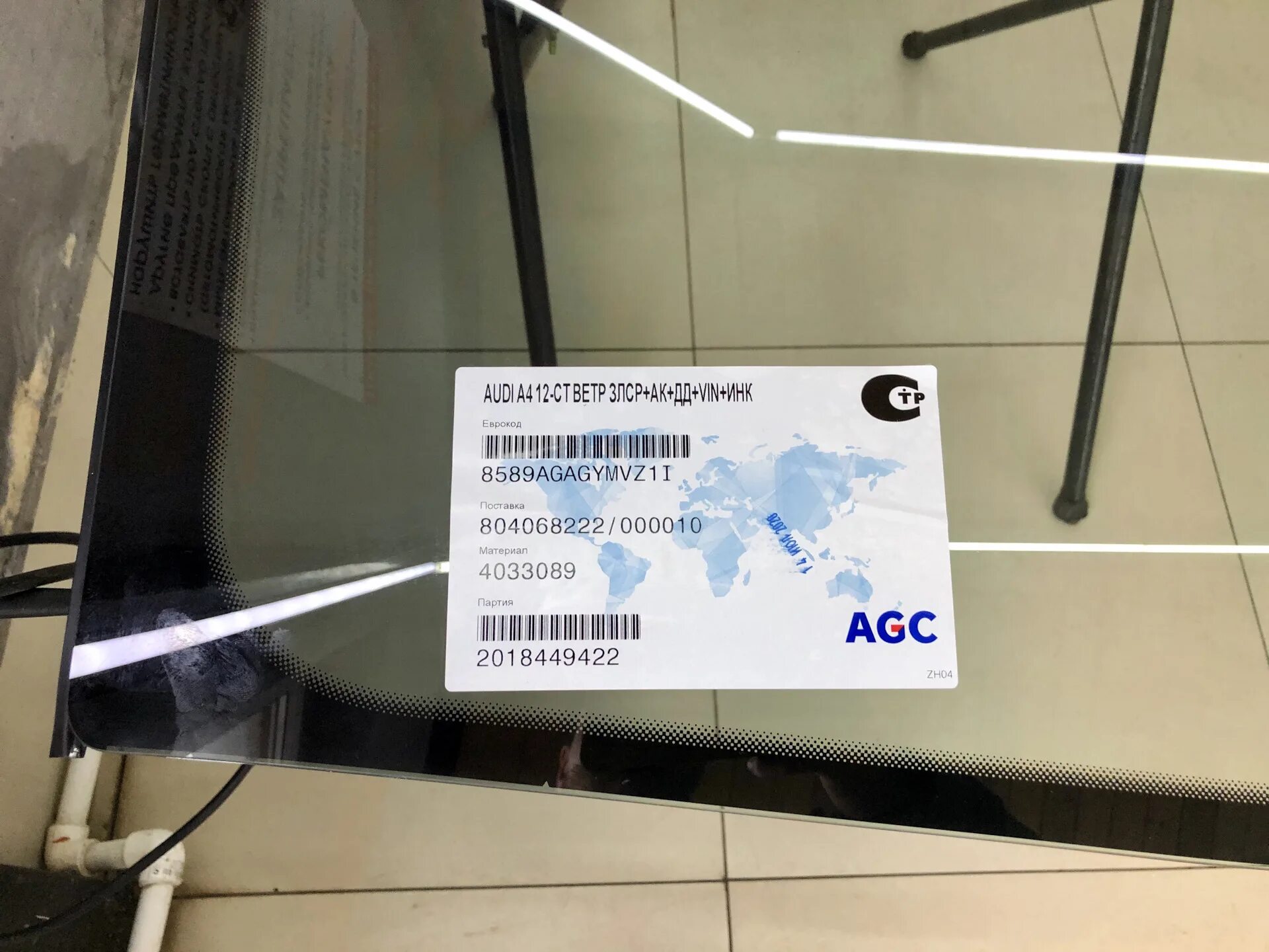 Автостекла agc. AGC 8589agagymvz1i. 8589agngymvz1p Fuyao. AGC лобовое стекло. Лобовое стекло Pilkington Audi a4 b8.